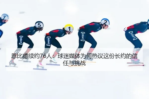 en-bi-de-xu-yue-ren-qiu-mi-mei-ti-wei-he-re-yi-zhe-fen-zhang-yue-de-xin-ren-yu-tiao-zhan-2-235.jpg
